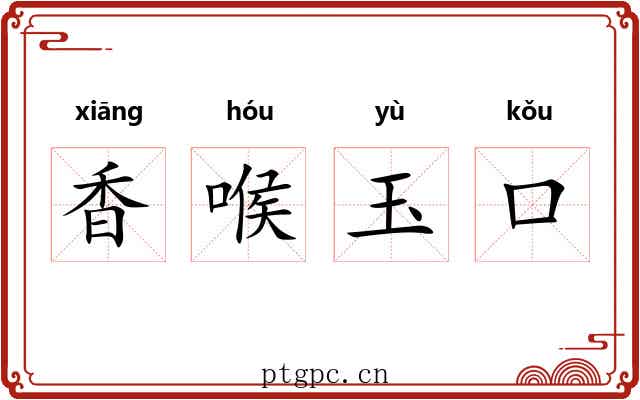 香喉玉口
