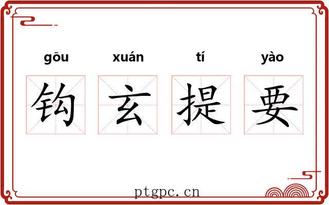 钩玄提要