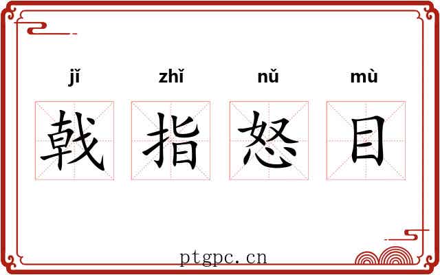 戟指怒目