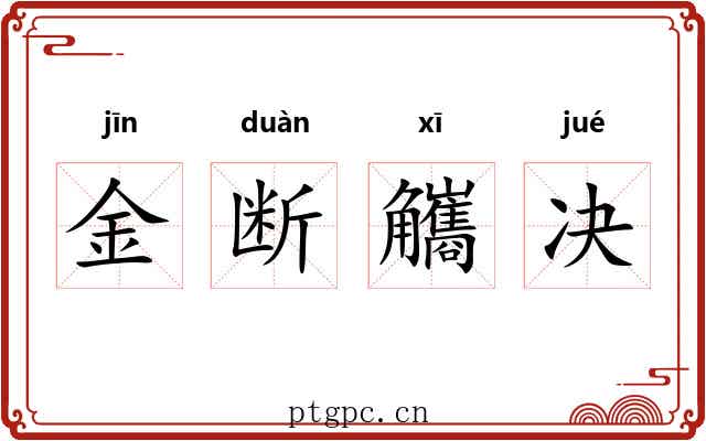 金断觿决