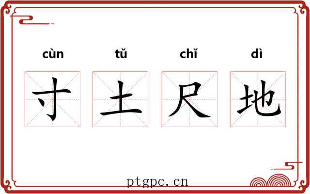 寸土尺地