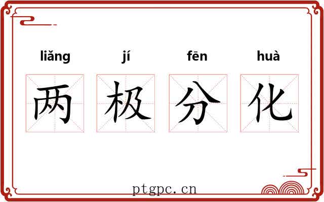 两极分化