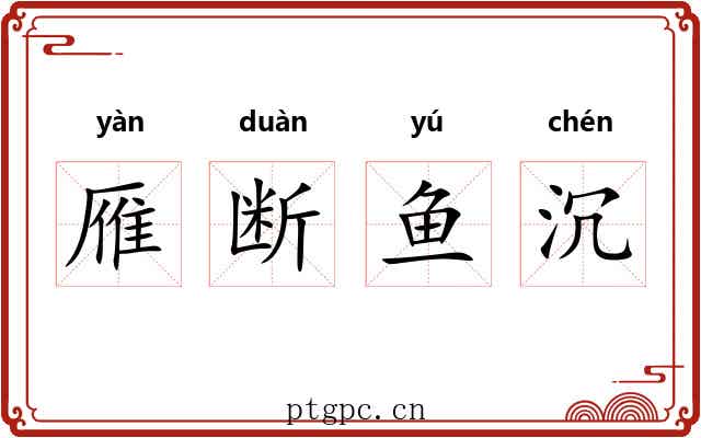 雁断鱼沉