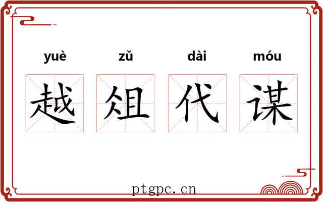 越俎代谋