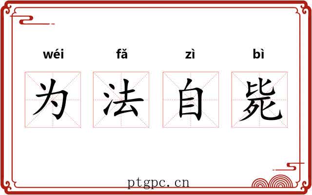 为法自毙
