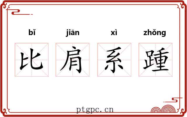 比肩系踵