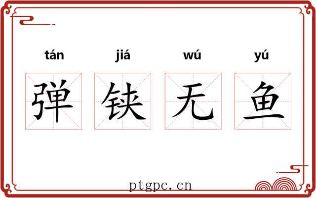弹铗无鱼