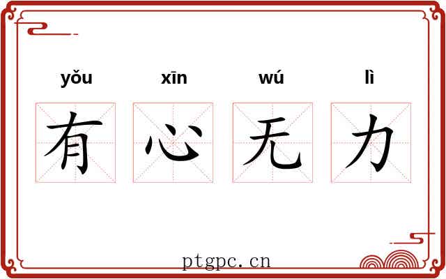 有心无力