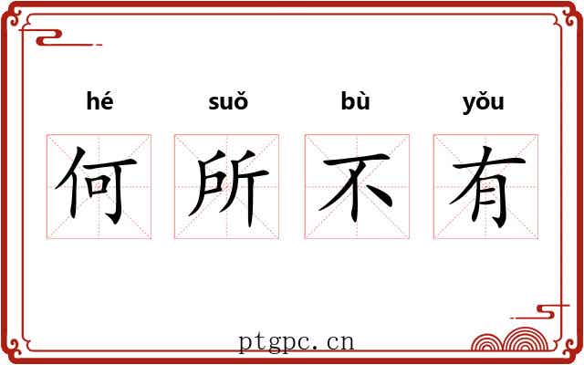 何所不有