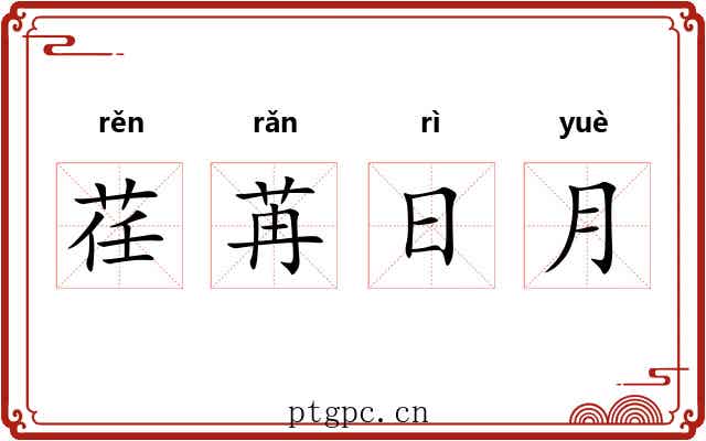 荏苒日月