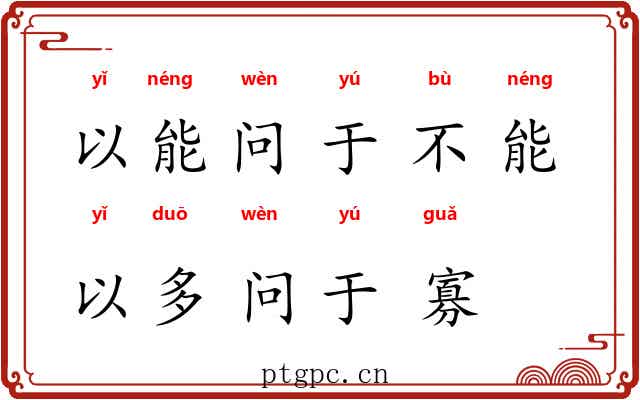 以能问于不能，以多问于寡