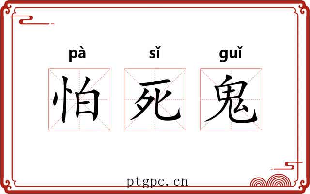 怕死鬼