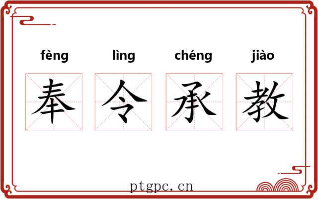 奉令承教