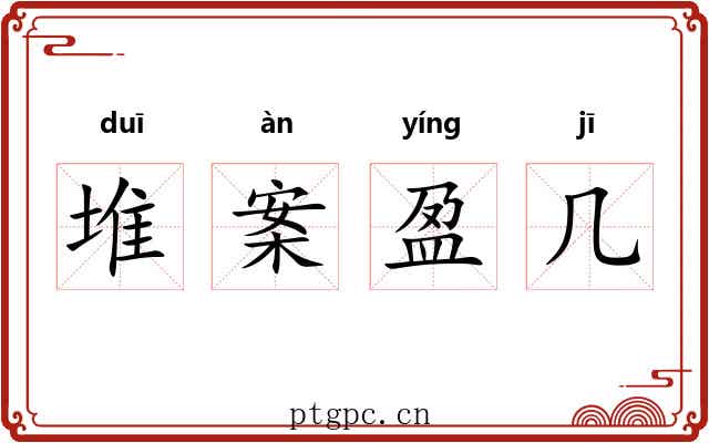 堆案盈几