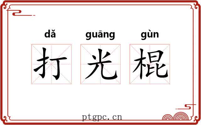 打光棍