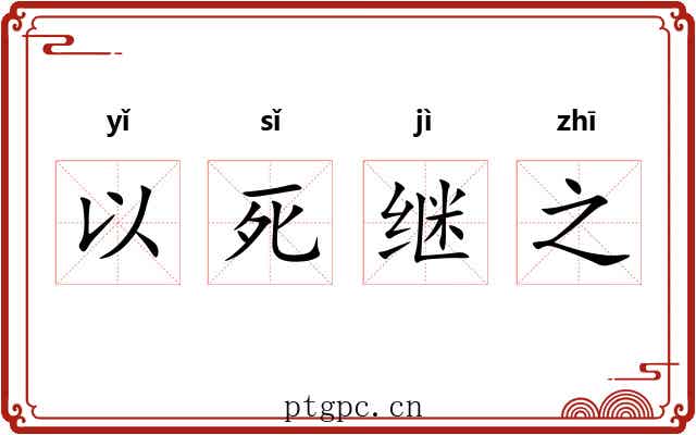以死继之