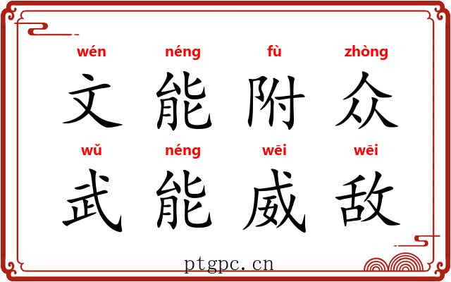 文能附众，武能威敌