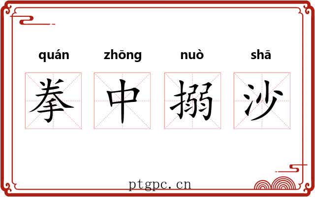 拳中搦沙