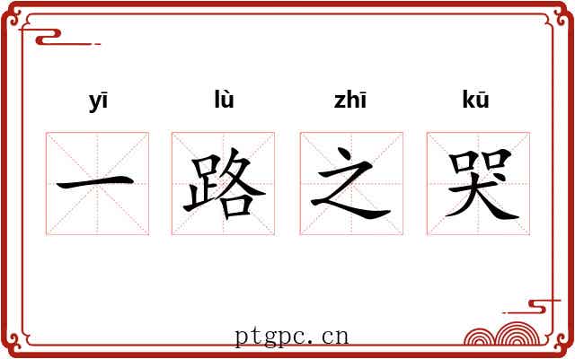一路之哭