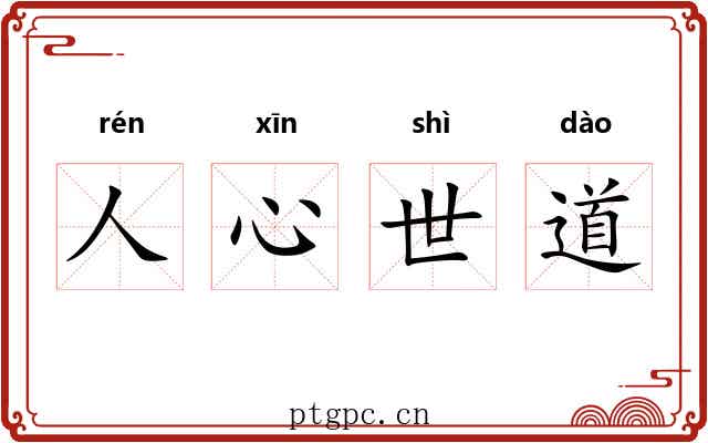 人心世道