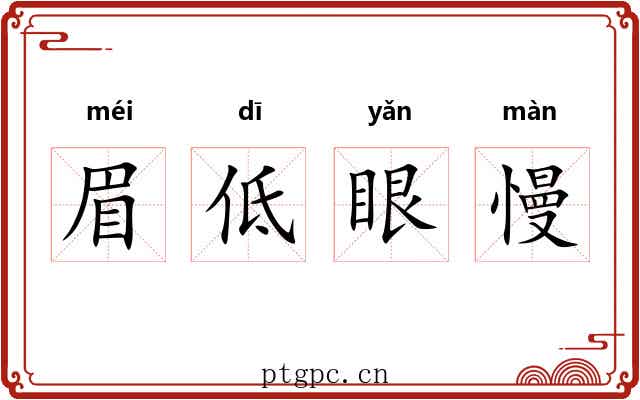 眉低眼慢