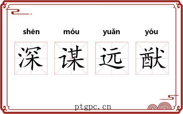 深谋远猷