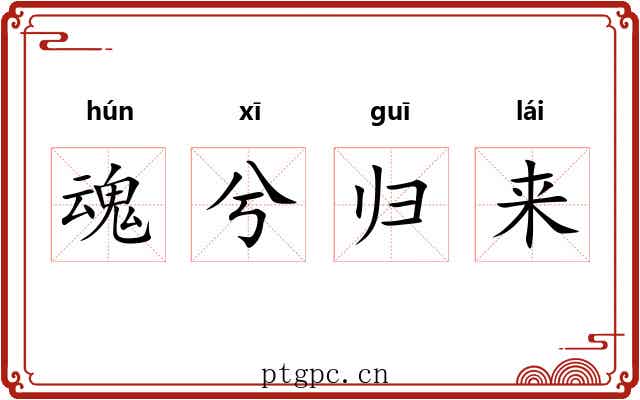 魂兮归来