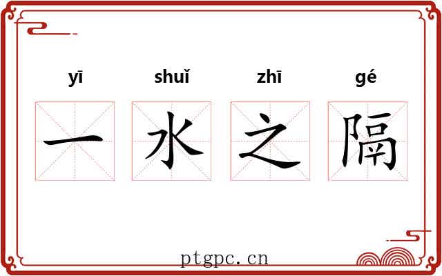 一水之隔