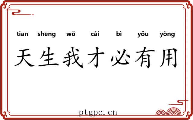 天生我才必有用