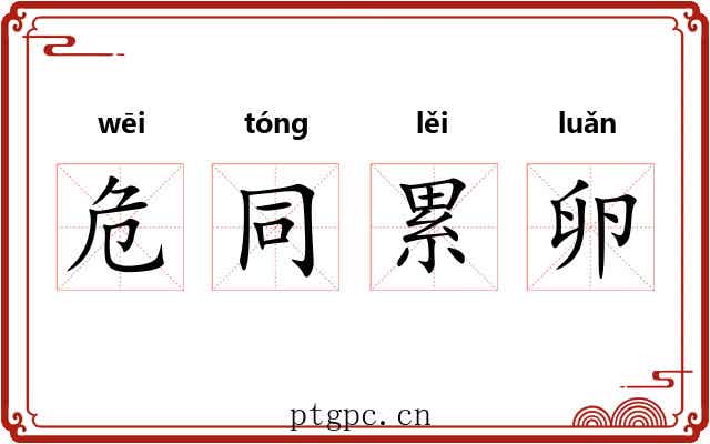 危同累卵