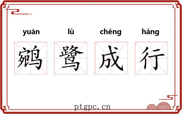 鹓鹭成行