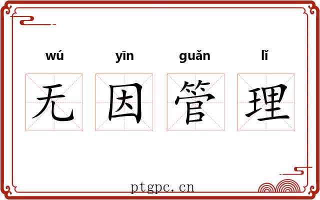 无因管理