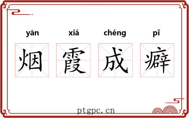 烟霞成癖