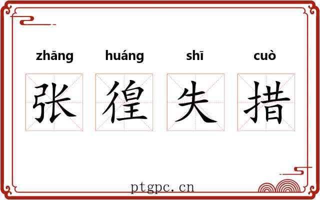 张徨失措