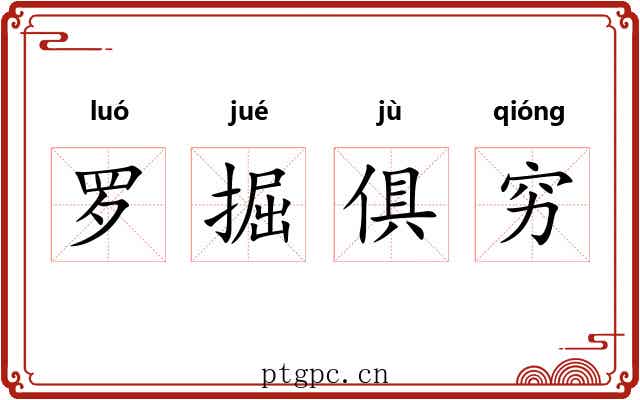 罗掘俱穷