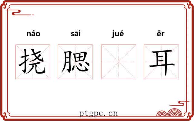 挠腮𪮖耳