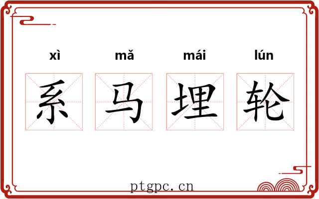 系马埋轮
