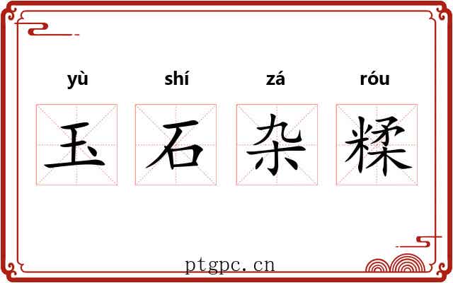 玉石杂糅