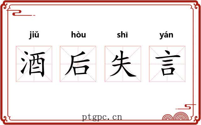 酒后失言