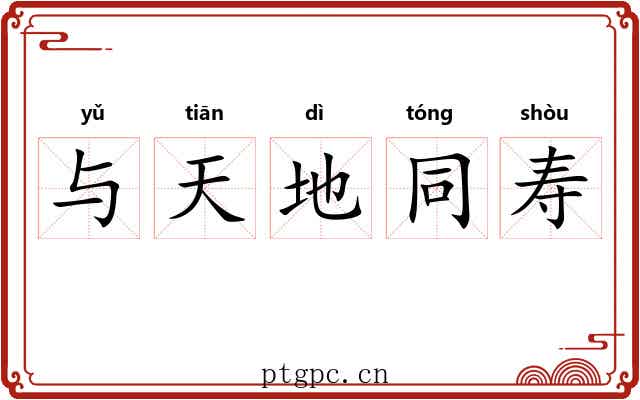 与天地同寿