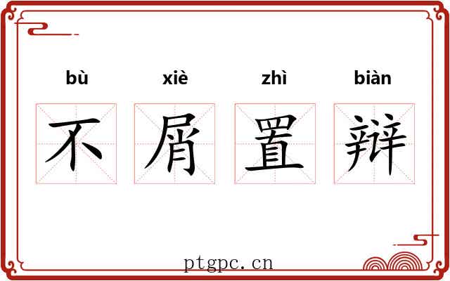 不屑置辩