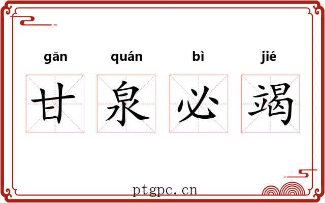 甘泉必竭
