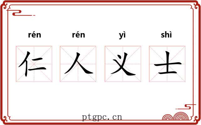 仁人义士