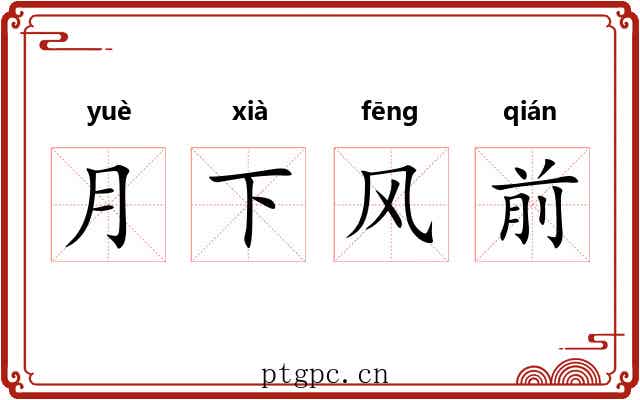 月下风前