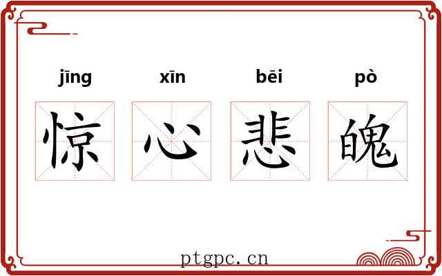 惊心悲魄