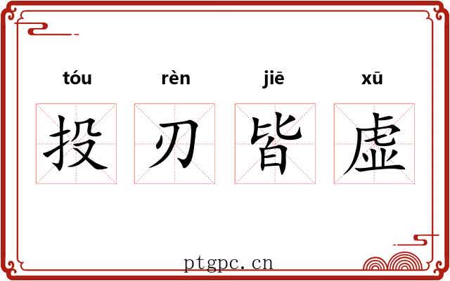 投刃皆虚