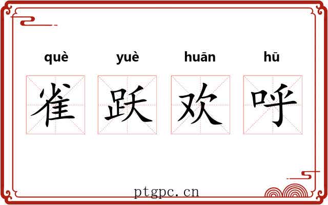 雀跃欢呼