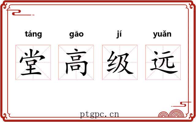 堂高级远