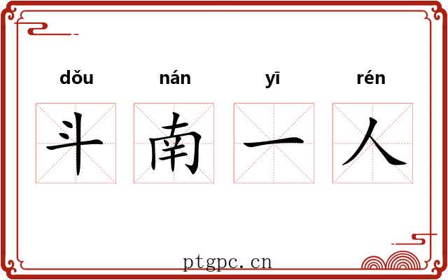 斗南一人