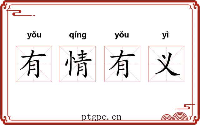 有情有义
